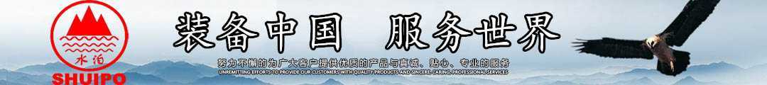 水泊，裝備中國、服務(wù)世界！